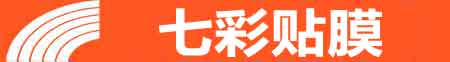 青岛专业贴膜